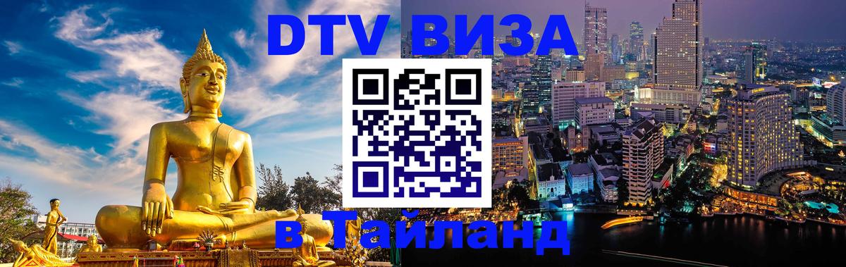 Стоимость и условия DTV визы — оформление в Таиланд под ключ - 18.11.2025 