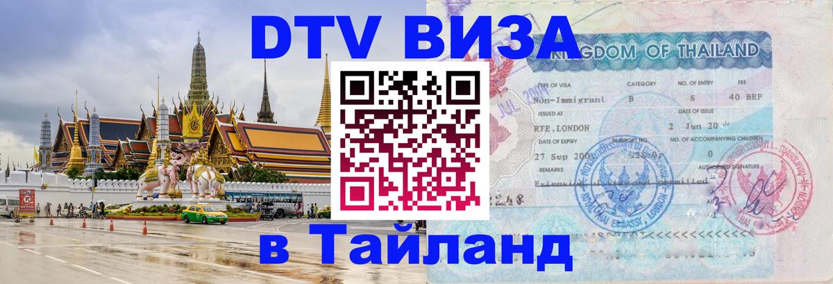 Как сделать DTV визу в Тайланд 