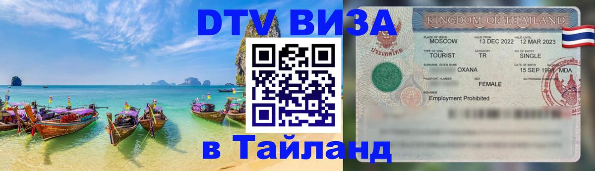 ДТВ виза в Таиланд 